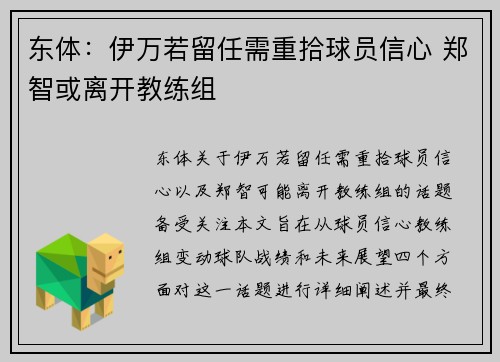 东体：伊万若留任需重拾球员信心 郑智或离开教练组