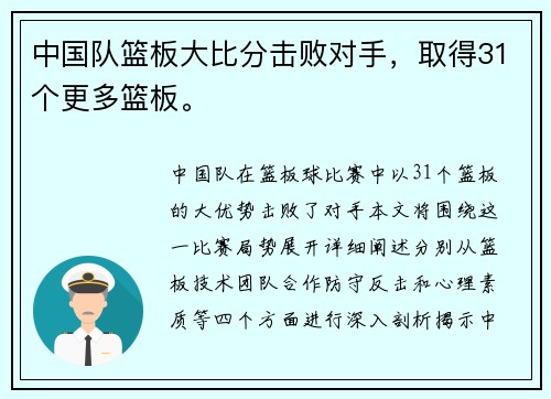 中国队篮板大比分击败对手，取得31个更多篮板。