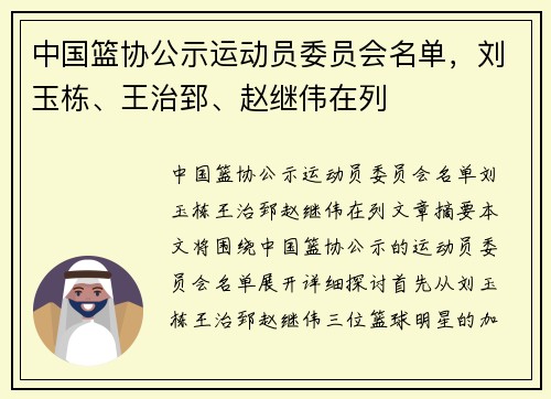 中国篮协公示运动员委员会名单，刘玉栋、王治郅、赵继伟在列