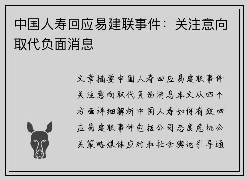 中国人寿回应易建联事件：关注意向取代负面消息