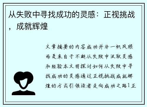 从失败中寻找成功的灵感：正视挑战，成就辉煌