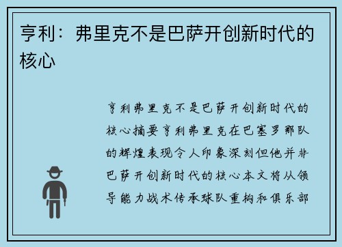 亨利：弗里克不是巴萨开创新时代的核心