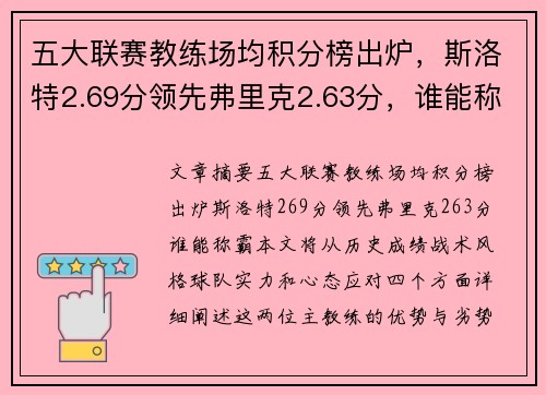 五大联赛教练场均积分榜出炉，斯洛特2.69分领先弗里克2.63分，谁能称霸？