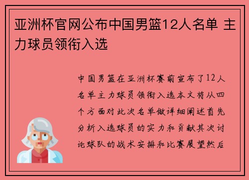 亚洲杯官网公布中国男篮12人名单 主力球员领衔入选