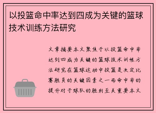 以投篮命中率达到四成为关键的篮球技术训练方法研究