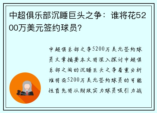 中超俱乐部沉睡巨头之争：谁将花5200万美元签约球员？