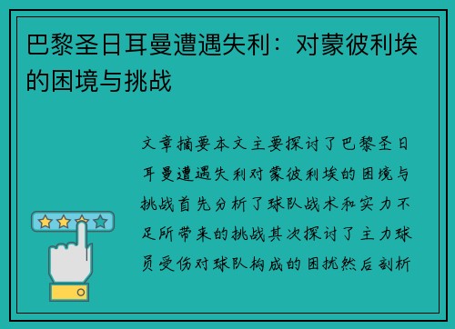 巴黎圣日耳曼遭遇失利：对蒙彼利埃的困境与挑战