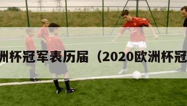 欧洲杯冠军表历届（2020欧洲杯冠军）