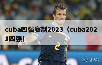 cuba四强赛制2023（cuba2021四强）