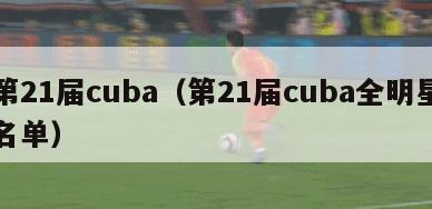 第21届cuba（第21届cuba全明星名单）