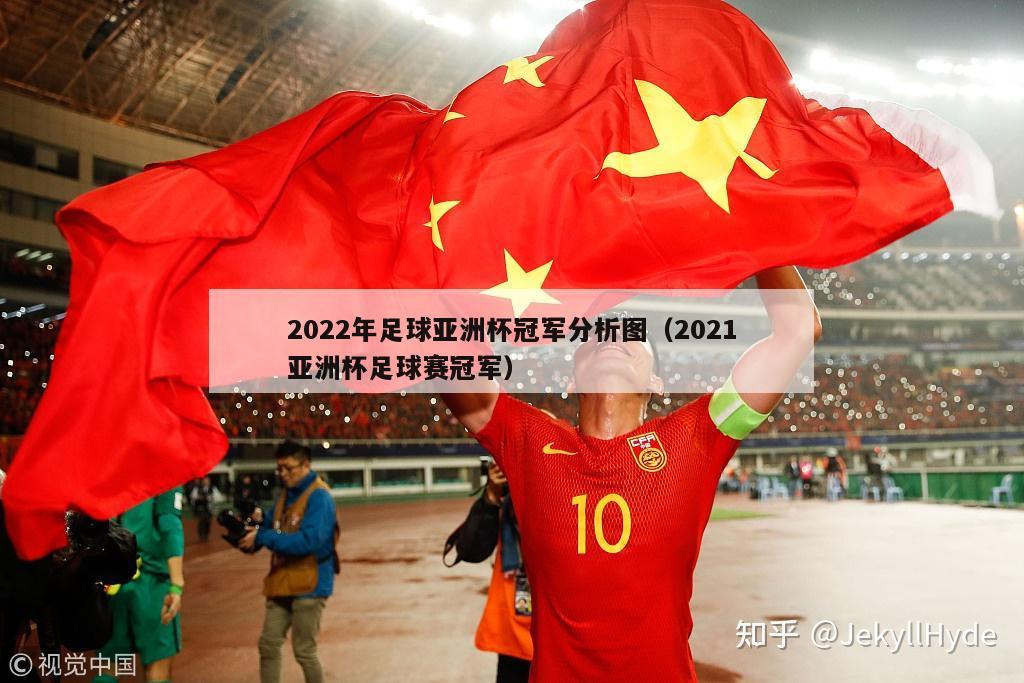 2022年足球亚洲杯冠军分析图（2021亚洲杯足球赛冠军）