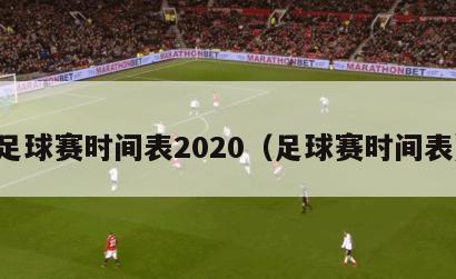 足球赛时间表2020（足球赛时间表）