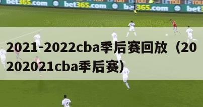 2021-2022cba季后赛回放（20202021cba季后赛）