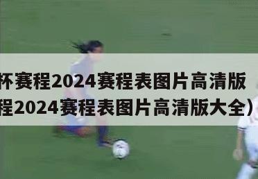 欧洲杯赛程2024赛程表图片高清版（欧洲杯赛程2024赛程表图片高清版大全）