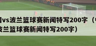 中国vs波兰篮球赛新闻特写200字（中国vs波兰篮球赛新闻特写200字）