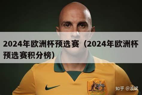 2024年欧洲杯预选赛（2024年欧洲杯预选赛积分榜）