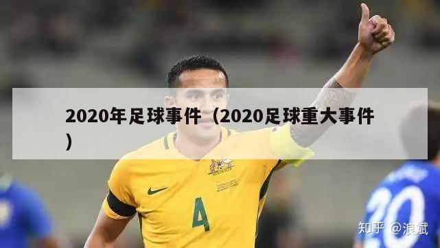 2020年足球事件（2020足球重大事件）