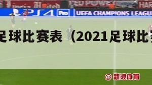 2021足球比赛表（2021足球比赛日程表）