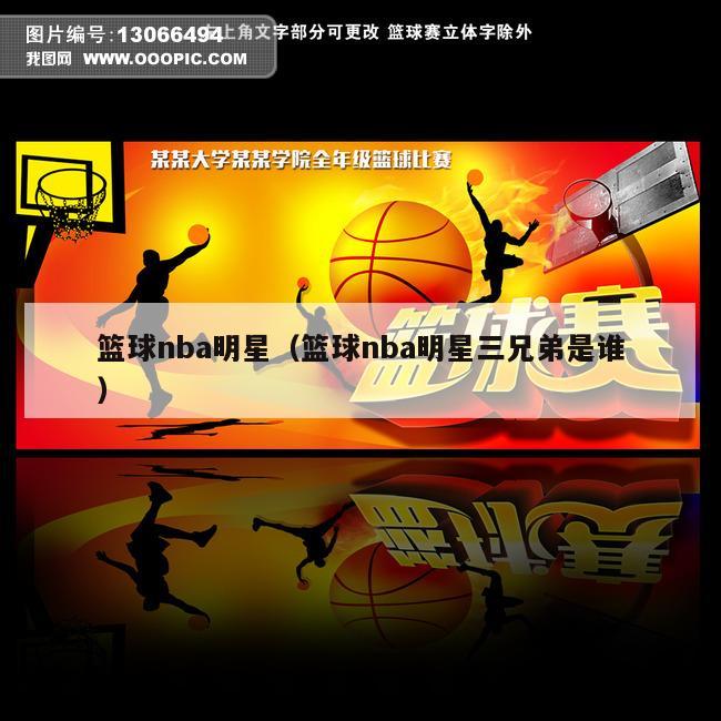 篮球nba明星（篮球nba明星三兄弟是谁）