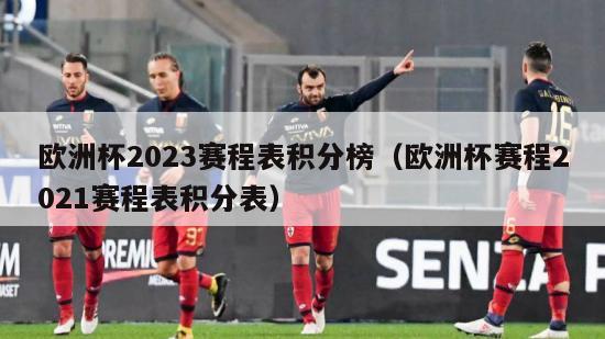 欧洲杯2023赛程表积分榜（欧洲杯赛程2021赛程表积分表）