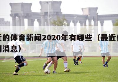 最近的体育新闻2020年有哪些（最近体育新闻消息）